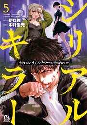 今夜もシリアルキラーと待ち合わせ