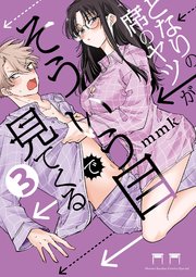 となりの席のヤツがそういう目で見てくる 3