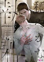 穏やかな執着(フルカラー) 5巻