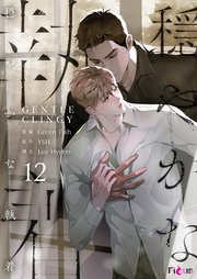 穏やかな執着(フルカラー) 12巻