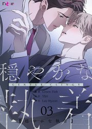 穏やかな執着【タテヨミ】 3話