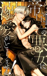 帝国一の悪女に溺愛がとまりません！【タテヨミ】