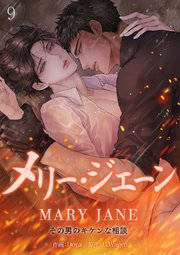 メリー・ジェーン～その男のキケンな相談～ 9巻