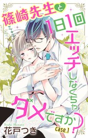 Love Jossie 篠崎先生と1日1回エッチしなくちゃダメですか?