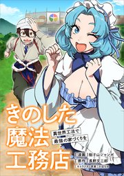 きのした魔法工務店 異世界工法で最強の家づくりを（コミック）