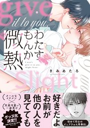 わたすもんか微熱【コミックス版／シーモア限定おまけ付き】