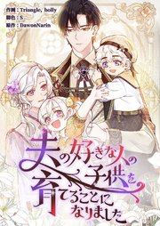 夫の好きな人の子供を育てることになりました【タテヨミ】