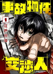 事故物件交渉人