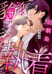 世話焼き羊くんは幼馴染を骨の髄まで執愛してる（2）
