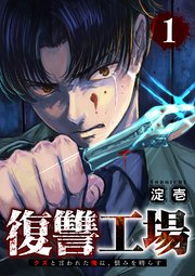復讐工場 クズと言われた俺は、恨みを晴らす