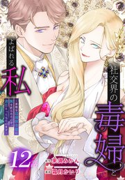 社交界の毒婦とよばれる私～素敵な辺境伯令息に腕を折られたので、責任とってもらいます～［ばら売り］ 第12話