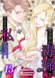 社交界の毒婦とよばれる私～素敵な辺境伯令息に腕を折られたので、責任とってもらいます～［ばら売り］ 第13話