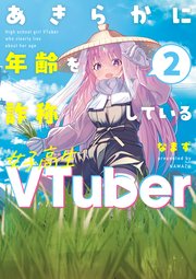あきらかに年齢を詐称している女子高生VTuber 2