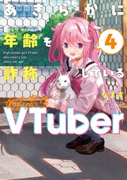 あきらかに年齢を詐称している女子高生VTuber