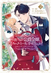 追放された公爵令嬢、ヴィルヘルミーナが幸せになるまで。 ～最強の平民、世界に革命を起こす～2【電子書店共通特典イラスト付】