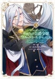 追放された公爵令嬢、ヴィルヘルミーナが幸せになるまで。 ～最強の平民、世界に革命を起こす～