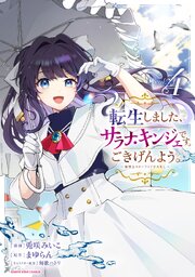 転生しました、サラナ・キンジェです。ごきげんよう。　～優雅なスローライフで大忙し～４【電子書店共通特典イラスト付】