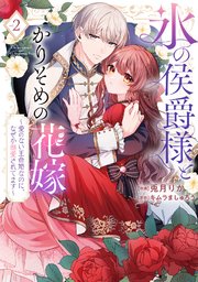 【特装版】氷の侯爵様とかりそめの花嫁～愛のない王命婚なのに、なぜか溺愛されてます～（2）【電子限定描き下ろしイラスト付き】