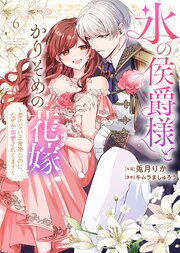 【特装版】氷の侯爵様とかりそめの花嫁～愛のない王命婚なのに、なぜか溺愛されてます～（６）【描き下ろしイラスト付き】