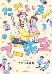 ただいま！ 保育士でこ先生