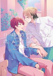 【全年齢版】日陰の鬼さん陽のある方へ【タテヨミ】