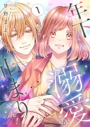 年下くんの溺愛が止まりません！