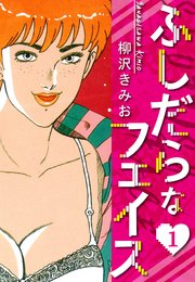 ふしだらなフェイス 新装版