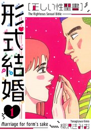［正しい性聖書］形式結婚 新装版