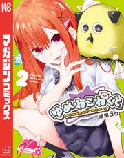 ゆめねこねくと（2）