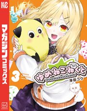 ゆめねこねくと（3）