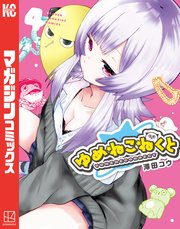 ゆめねこねくと（4）