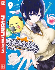 ゆめねこねくと（９）