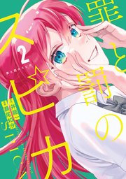 罪と罰のスピカ（2）