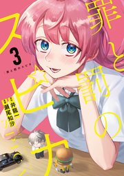 罪と罰のスピカ（3）