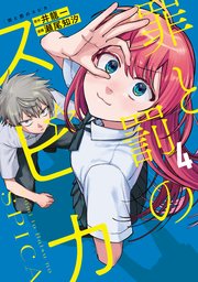 罪と罰のスピカ（4）【シーモア限定特典付き】