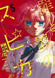 罪と罰のスピカ（５）