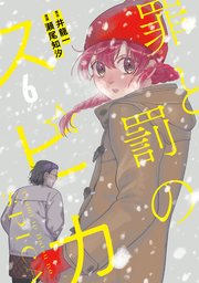 罪と罰のスピカ