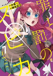 罪と罰のスピカ