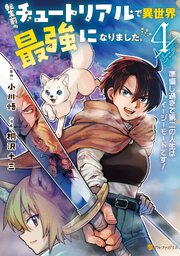 転生前のチュートリアルで異世界最強になりました。 準備し過ぎて第二の人生はイージーモードです！