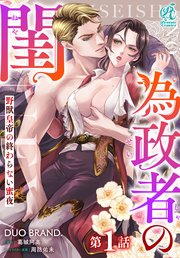 為政者の閨 野獣皇帝の終わらない蜜夜
