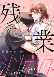 残業シンデレラ[ボル恋comic]