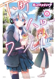 モンスターストライク 下町ハローワールド