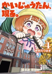 かいじゅうたん、現る。　4