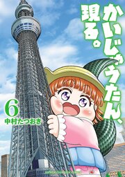 かいじゅうたん、現る。　6