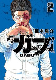 ガブ 2