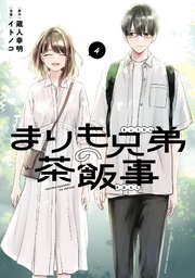 まりも兄弟の茶飯事 4