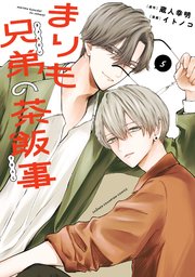 まりも兄弟の茶飯事　5