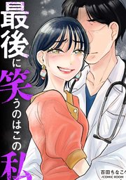 最後に笑うのはこの私