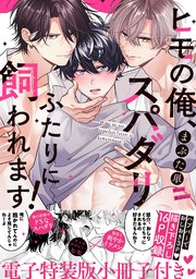 ヒモの俺、スパダリふたりに飼われます！