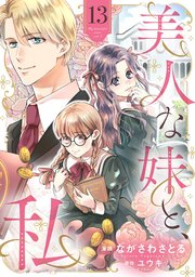 美人な妹と、私　【分冊版】13話